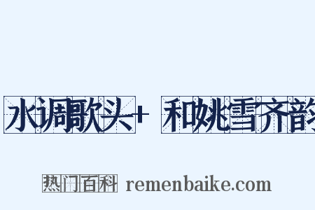水调歌头 和姚雪齐韵是什么意思的图片